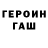 Героин Heroin Evgeniy Verechshagin